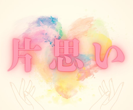 片思い｜タロットで恋の道しるべ示します 彼の本音と恋の未来、現実的なアドバイス イメージ1