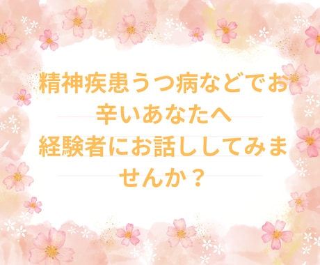 うつ病や精神疾患で苦しんでいる方お聴きします 20代に精神疾患になりその経験から共感してお聴きします イメージ1