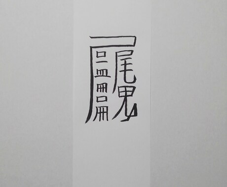 貴方に合った護符、霊符、御札を作成致します。ます この御札は厄災消除の御札になります。 イメージ2