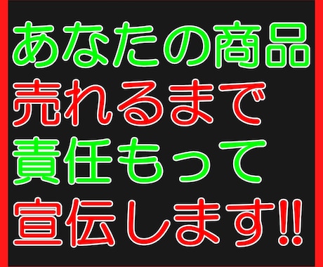 あなたのその商品1件売れるまで責任もって宣伝します 商品を出品しているが売れない!ライバルが増えて埋もれたくない イメージ1