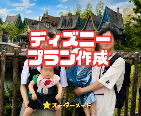 あなたに最適なディズニー旅行プランを作成します イメージ1