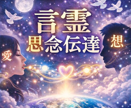 ブロック・音信不通で届かない想いへ。想い届けます あなたの愛を彼の潜在意識に届ける「言霊思念伝達」/思念伝達 イメージ2