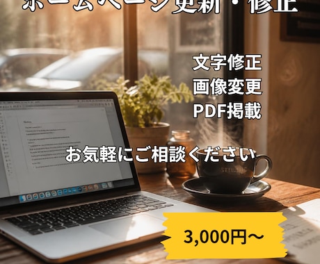 ホームページ更新・修正を丁寧に対応します 文字修正・画像変更・PDF掲載も対応します イメージ1