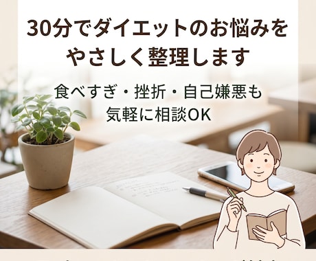 一人で続かないダイエットの悩みを整理します 30分で今の悩みを整理し、無理なく続ける方法を共に見つけます イメージ1