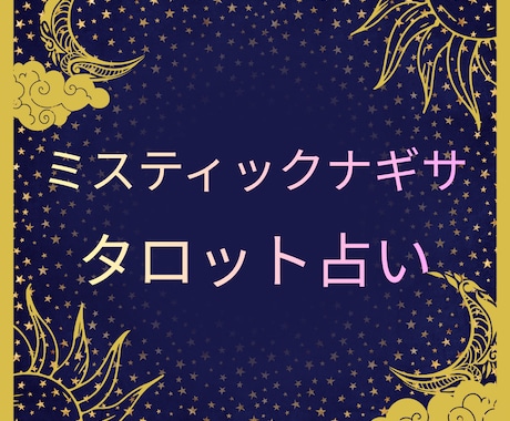 タロットカードであなたにアドバイスいたします 身近な人やAIに相談しにくい事でも遠慮なくお話しください イメージ1