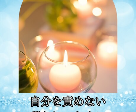 自分を責めず「わたしでいい」と思えるようになります 自分を責める癖を手放す心のレッスンをしませんか？ イメージ1