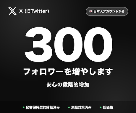 X日本人フォロワー300増やします まとまった数量で単価もお得・保証あり イメージ1