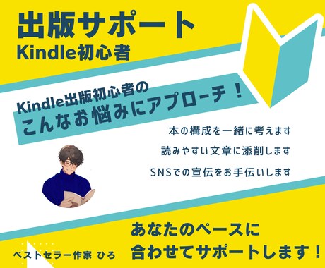 Kindle出版をサポートします Kindle出版未経験の方、大歓迎です！ イメージ1