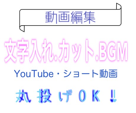 全ての編集やります イメージ1