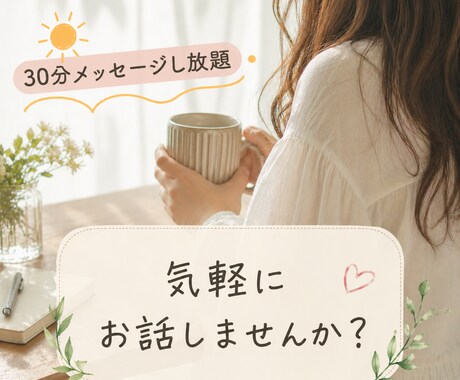ちょっとした愚痴でもなんでも聞きます 30分間何度でもメッセージでやりとり イメージ1