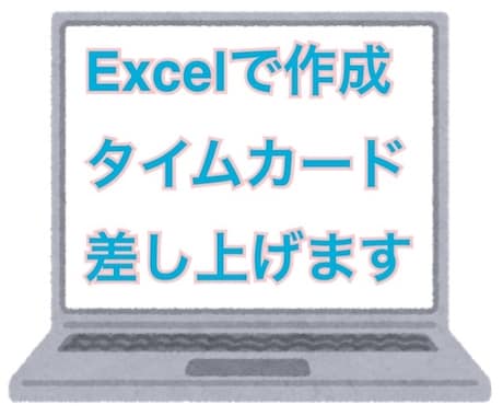 EXCELで作成したタイムカード差し上げます 個人事業主や小さな会社のタイムカードEXCELで作成します イメージ1