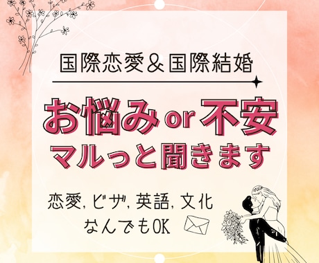 国際恋愛&結婚に関するお悩みや不安マルっと聞きます 3日間話し放題✦恋愛、文化、ビザ、英語どんとこい イメージ1