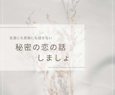 誰にも言えない秘密の恋のお聞きします あなたを否定しません。全ての恋愛は尊い。 イメージ1