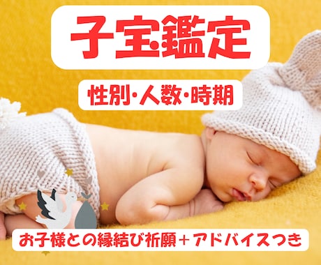 子宝占い「妊活・不妊」お悩みに 子供縁お繋ぎします いつ授かれる？ 妊娠時期、性別、人数、的確に鑑定します イメージ1