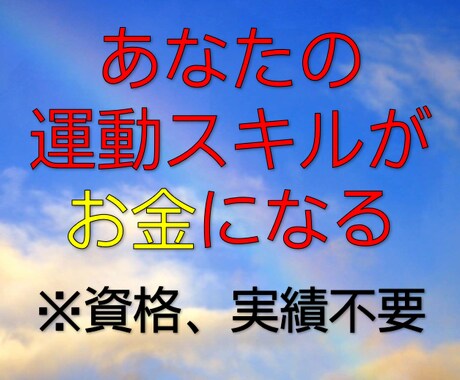 あなたの運動スキルをお金する方法教えます 必要なのは資格や実績ではありません！ イメージ1