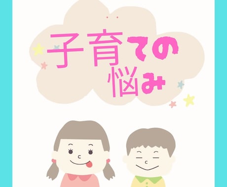 子育ての悩み相談・個性を伸ばす接し方をお伝えします 親子関係・子どもの気持ち・接し方・ストレス・不安・モヤモヤ イメージ1