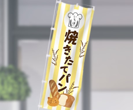 実績多数！「のぼり」つくります 大量生産じゃない！オリジナルののぼりデザイン＆製作 イメージ2