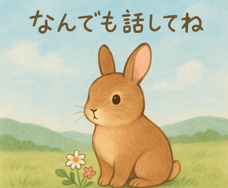 誰にも言えない悩み・愚痴・孤独、ぜんぶ聞きますます 誰にも言えないこと、安心して話してください イメージ1