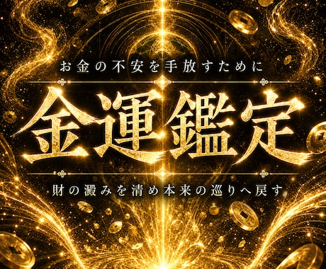 金脈の澱みを祓い、豊かさの巡りを呼び戻します お金に振り回される日々から、豊かさが巡る流れへ イメージ1