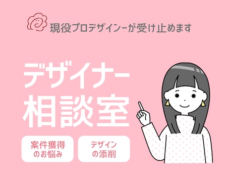 現役プロデザイナーがデザインのお悩み解決ます 案件獲得方法・デザイン添削などデザインのことならなんでもOK イメージ1