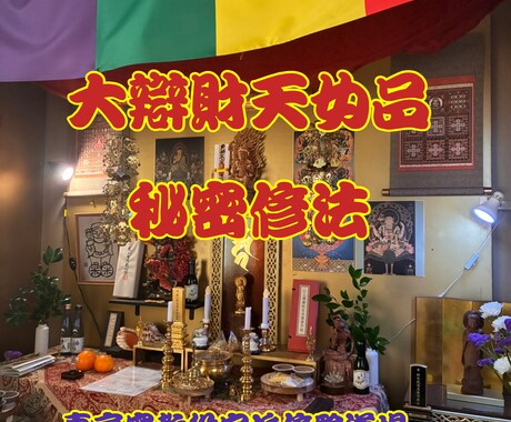 大辨財天女品祈祷により金運アップ等祈祷を修します 護摩祈祷により金運、商売繁盛、家運隆盛などのご利益があります イメージ1