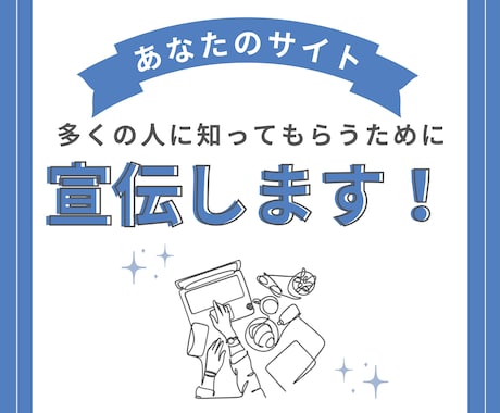 あなたのブログ、ホームページを宣伝します 某掲示板サイトでのブログ・サイト宣伝サービス イメージ1