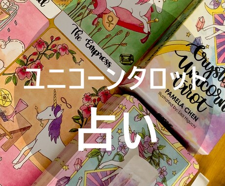 ユニコーンタロット占い｜鑑定書・おまけ占い付きます 神様とエンジェル達と一緒にいるユニコーンから必要なメッセージ イメージ1
