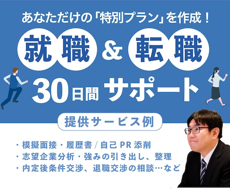 あなたが納得できる就職・転職へ｜30日間伴走します 現役人事・キャリコンが、あなたの転職・就職に丁寧に伴走 イメージ1