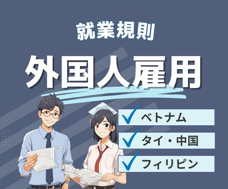 外国人雇用の就業規則作成【助成金利用可】します ベトナム、中国、タイ、フィリピン、ネパール対応可能です！ イメージ1