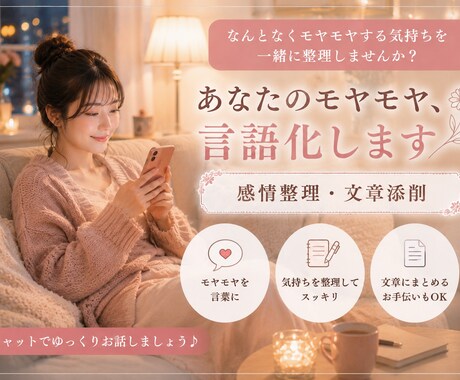 あなたのモヤモヤ言語化します 感情整理・文章添削・SNS投稿添削・LINE内容添削など イメージ1