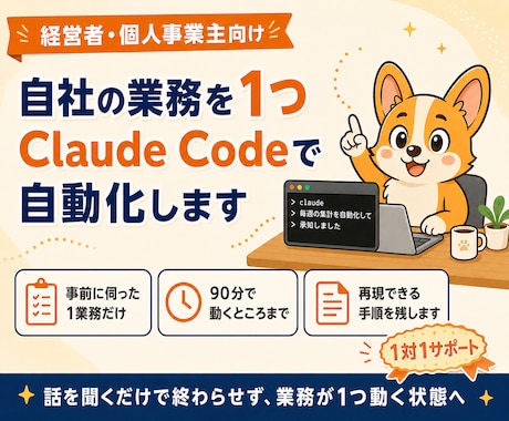 Claude Codeで自社業務を1つ自動化します イメージ1