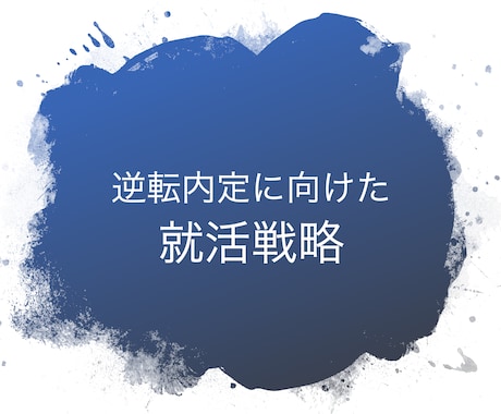 外銀出身ベンチャーCEOがES・面接サポートします 有名企業内定者のサポート実績多数 イメージ1