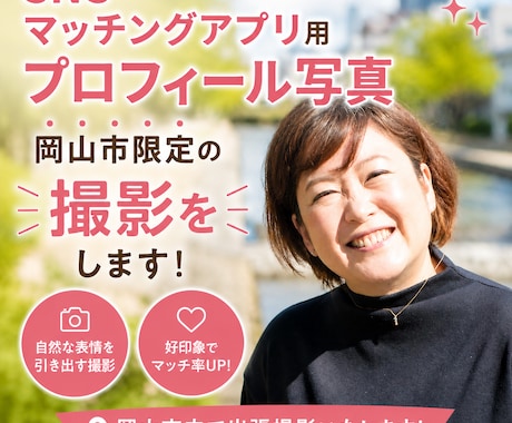 岡山市でSNS・マッチングアプリ用写真を撮影します 自然な表情と親しみやすい雰囲気を大切に撮影を行います イメージ1