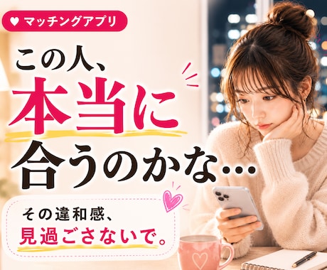マッチングアプリ｜この人どうなの？を見極めます 「なんか違うかも」を一人で抱えなくて大丈夫です イメージ1