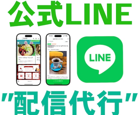個人事業主向け：公式LINE運用・配信を代行します 面倒くさい…メッセージ設定・LINEの操作・代わりにやります イメージ1