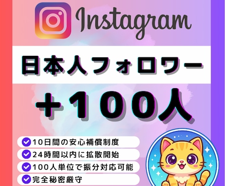 Instagramリアル日本人100人増やします ✅Instagram顔写真＆投稿多数の高品質！振分対応可！ イメージ1
