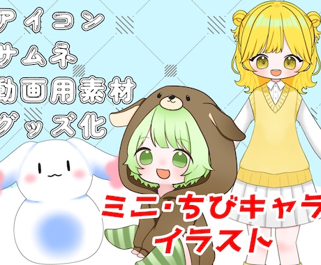 商用利用可！かわいいミニキャライラスト制作します 表情差分セットあり！キャラデザもできます！ イメージ1