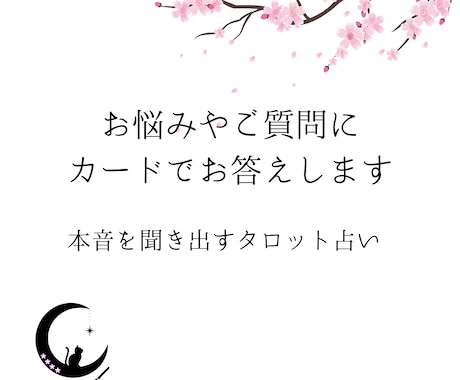 別次元のお相手様の本音、占います お相手様の本音を聞き出す、タロット通常プラン イメージ1