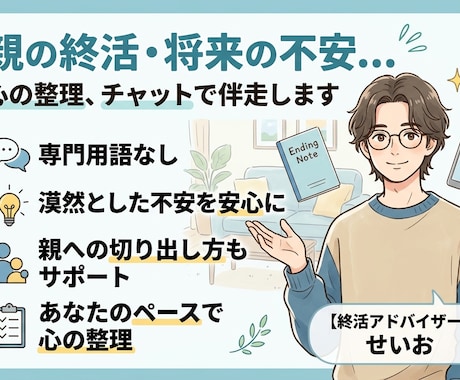 親の終活や自分の将来を安心に。第一歩を伴走します 専門用語なし。チャット相談で、漠然とした不安を安心に変えます イメージ1