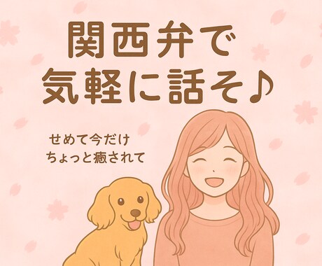 関西弁でまったり話そ♪待ってます 何気ない会話も大歓迎♪初めての方も気軽に話せる通話です。 イメージ2