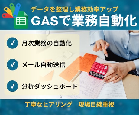 GASで業務を効率化します 元営業が使いやすいツールを制作します イメージ1
