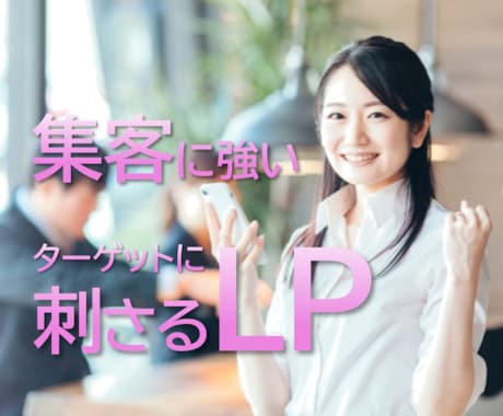 ターゲットに刺さるLPを制作します 広告代理店勤務！格安で成果につながるLPを制作！ イメージ1