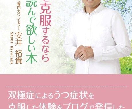 うつ専門カウンセラーがご相談にのります うつ病・双極症（双極性障害）のお悩み相談にのります イメージ2