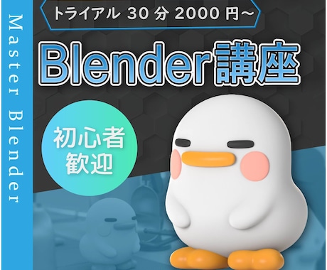 Blender個別レッスンを行います 初心者歓迎、画面共有で即解決！ イメージ1