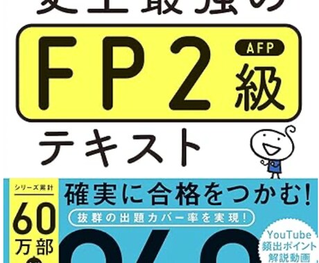 FP３級、２級の合格サポートします 合格のコツや、皆さんにあった勉強方法を教えます。 イメージ2