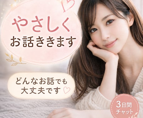ひとりで抱えなくていいよ｜本音ゆっくりお聞きします 安心して話せる場所、ここにあります♡ イメージ1