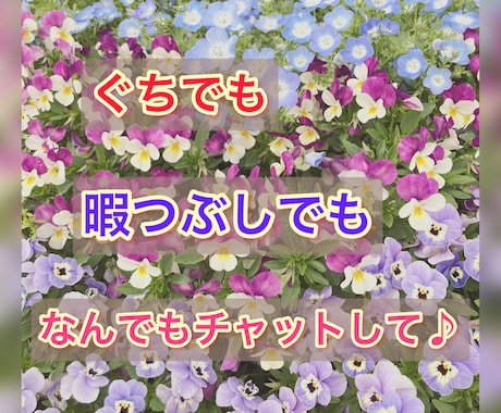 暇つぶしにも☆集中15分チャットでお話します リアルタイムでライン感覚♪なんでもない会話や愚痴も即レス◎ イメージ1