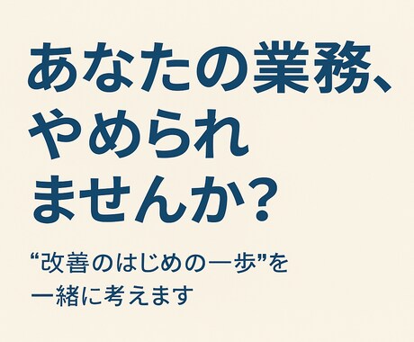 あなたの業務に“ムダ”があるか診断します 業務の“やらなくていいこと”を一緒に発見し、改善をご提案 イメージ1