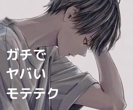 モテたい貴方に！リアルなモテテク全て教えちゃいます モテ期が絶えない男のテクを全て公開⚠️相談・悩み・何でも✨ イメージ2