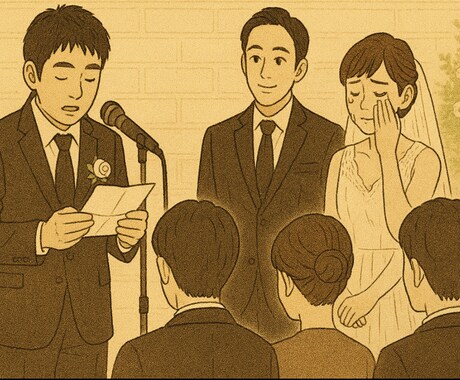 プロの小説家が心に残るスピーチを代筆します 主賓・友人代表・乾杯・花嫁の手紙・新郎謝辞・両家代表に対応 イメージ1